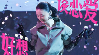 范晓萱Mavis Fan - 好想谈恋爱(官方版MV)_哔哩哔哩_bilibili