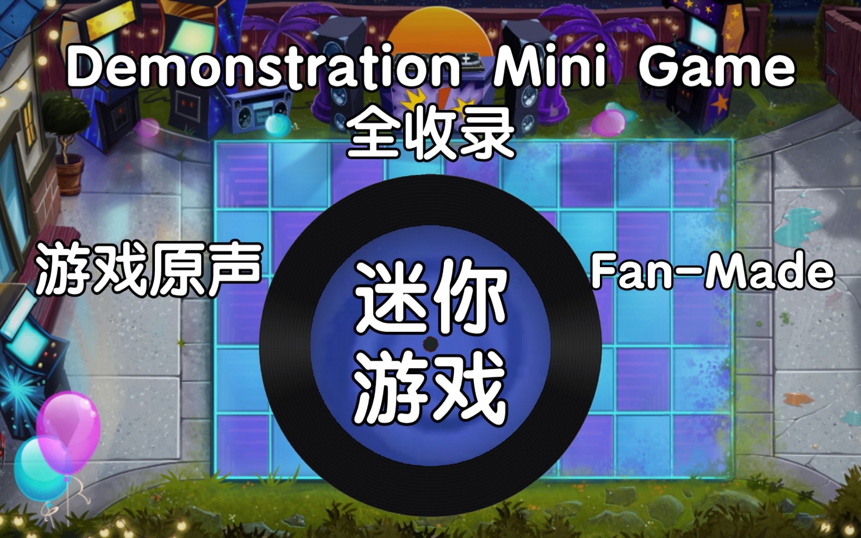 植物大战僵尸2  迷你游戏BGM Demonstration Mini Game音乐全收录哔哩哔哩bilibili