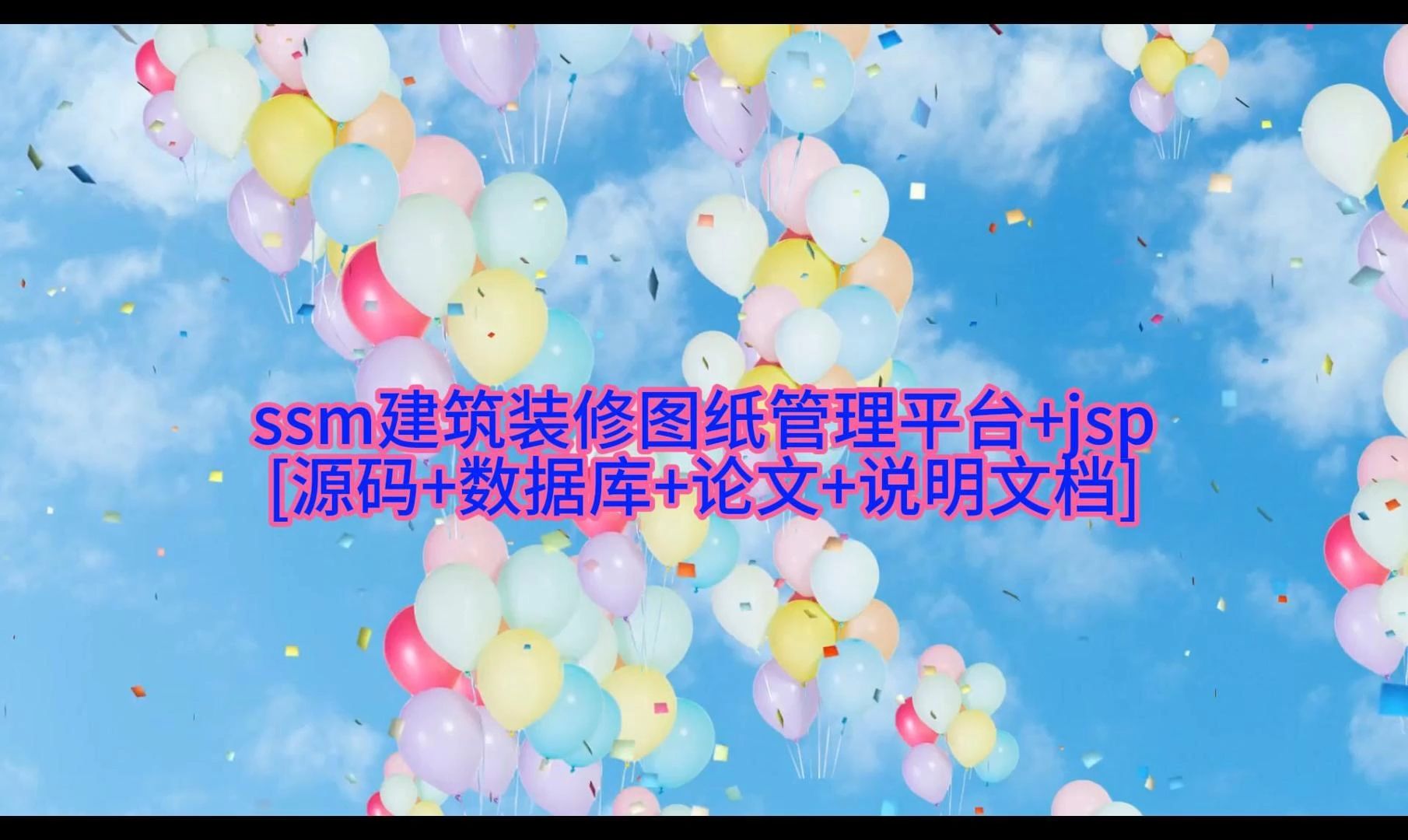 ＂ssm建筑装修图纸管理平台+jsp＂需要源码的宝宝主页私信我哦哔哩哔哩bilibili