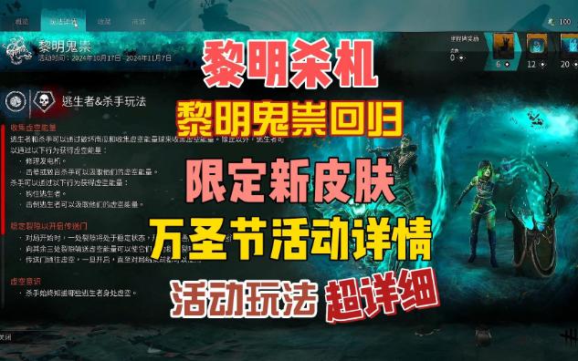 【黎明杀机】万圣节新模式屠夫人类活动超详细玩法讲解黎明鬼祟2.0网络游戏热门视频