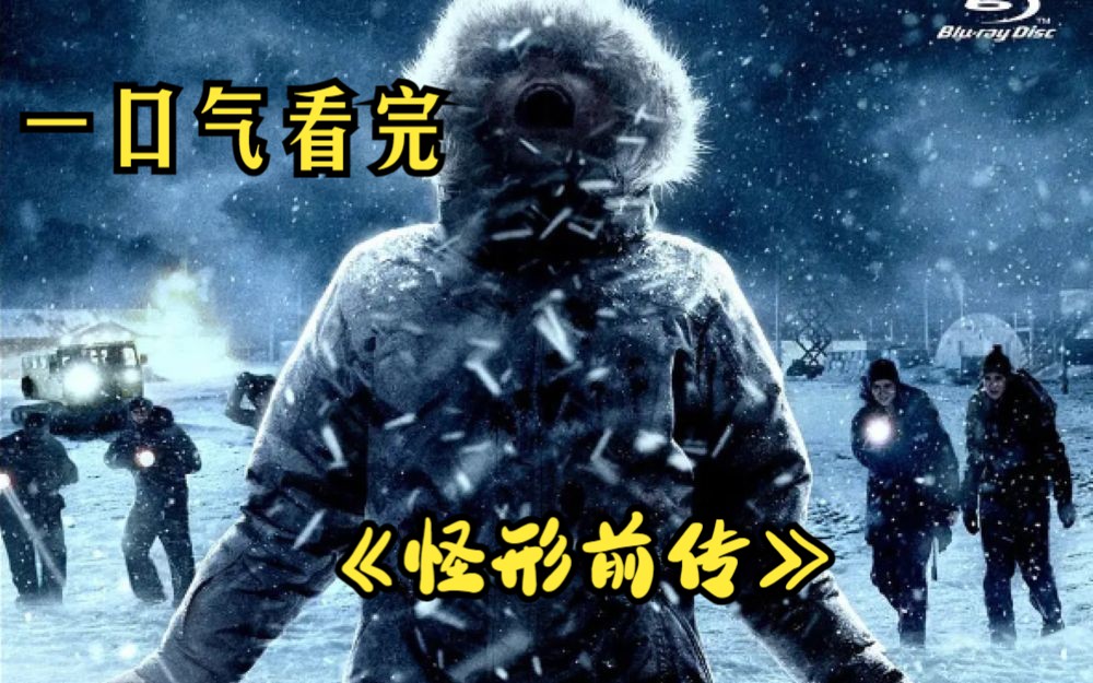 [图]一口气看完《怪形前传》+《试管人魔》+《怪形》