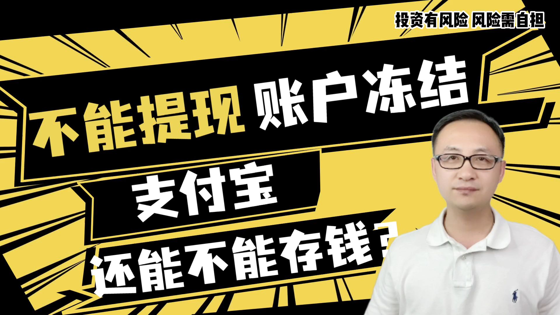 不能提现,账户被冻结!钱放在支付宝里还安不安全?哔哩哔哩bilibili