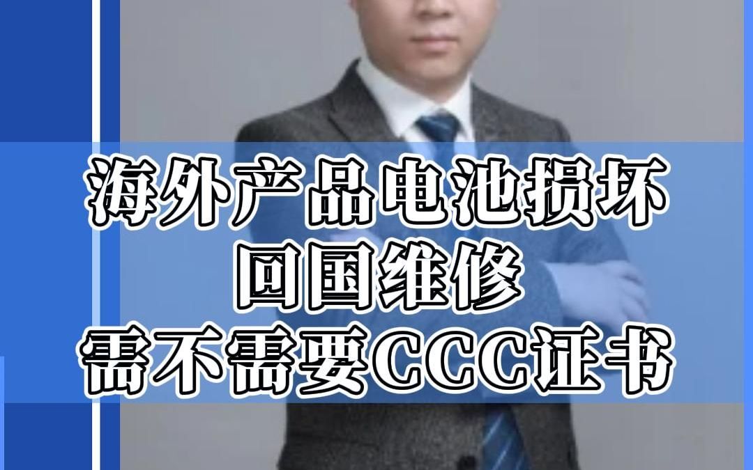 海外产品电池损坏回国维修,需不需要CCC证书哔哩哔哩bilibili