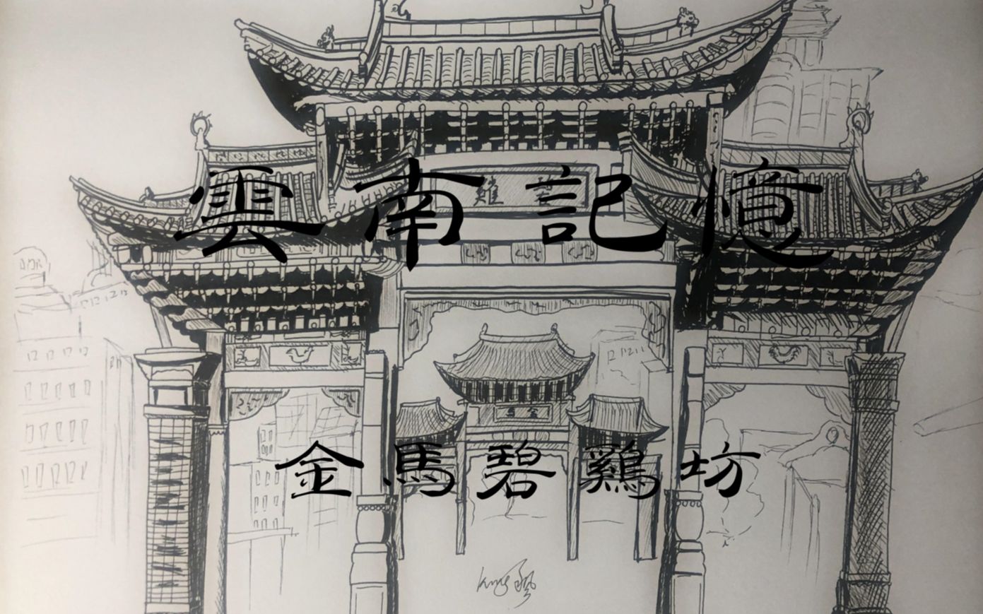 【手绘】疯言疯语—云南记忆—金马碧鸡坊