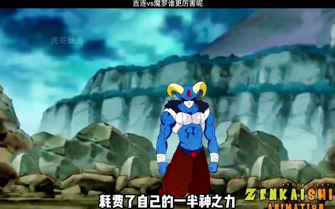 吉连和魔罗究竟谁更厉害呢