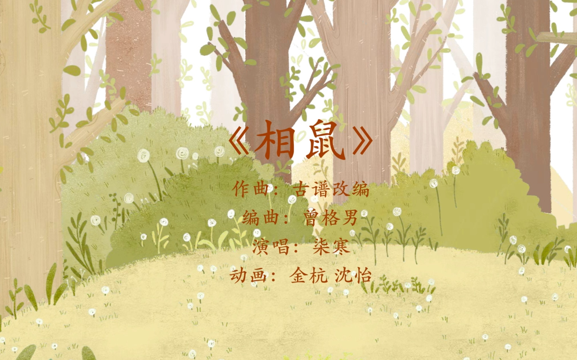 《诗经》相鼠 小动画原创歌曲哔哩哔哩bilibili