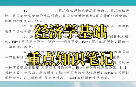 [图]学习必备，《经济学基础》重点知识笔记