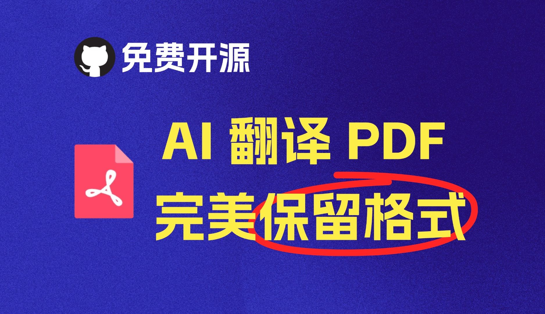 AI 翻译 PDF ,保留格式、免费开源:PDFMathTranslate |pdf2zh哔哩哔哩bilibili