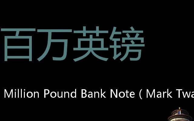 [图]百万英镑 Chinese Pronunciation The Million Pound Bank Note ( Mark Twain )