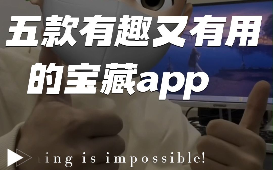 五款有趣又有用的宝藏app,有你手机里的吗?#app推荐#app#好玩的app推荐#有用的哔哩哔哩bilibili