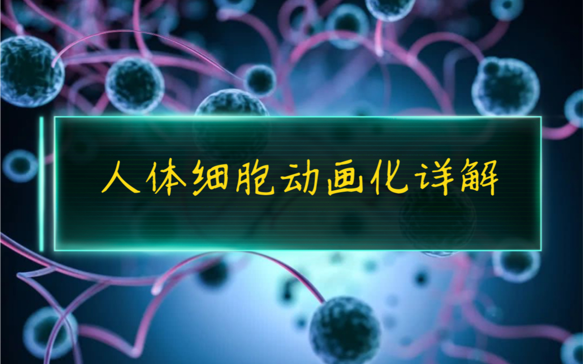 [图]【纪录片】《绝对好奇：细胞场》豆瓣9.7高分纪录片！原来人体内部的新陈代谢是如此。人体细胞动画详解。