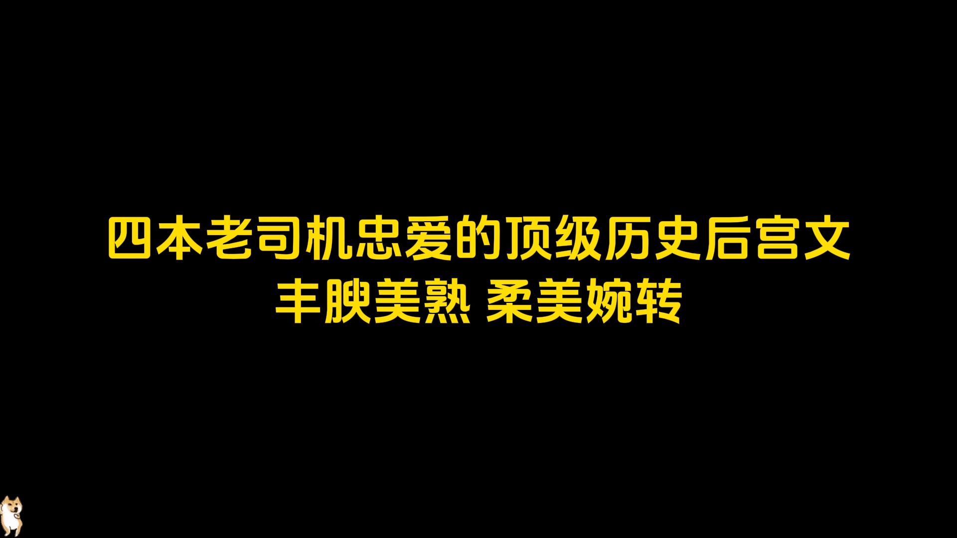 四本老司机忠爱的顶级历史后宫文,丰腴美熟,柔美婉转哔哩哔哩bilibili