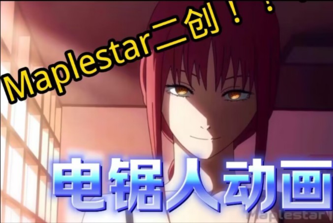 [图][Maplestar] 电锯人动画二创！