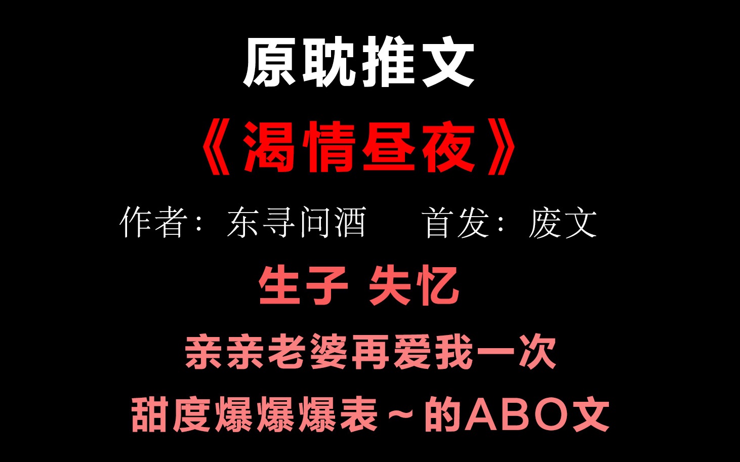 [图]【推文】《渴情昼夜》by冬寻问酒 失忆梗甜文～甜度爆爆爆爆表！亲亲老婆再爱我一次