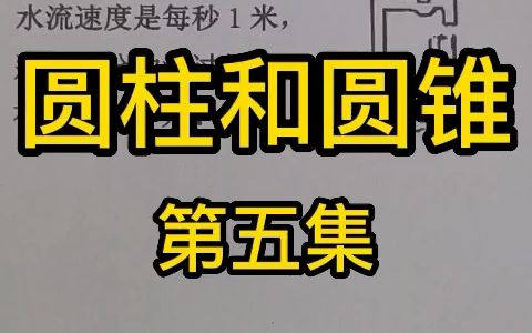 速度、时间与体积的关系,2分钟流过的水有多少立方米?哔哩哔哩bilibili