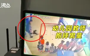 Download Video: 抱摔幼童幼儿园换地址后继续无证经营 家长：至今无道歉赔偿