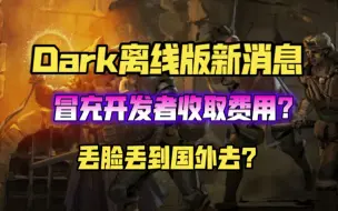 冒充开发者收取费用？丨Dark And Darker离线版新消息丨丢脸丢到国外去了？