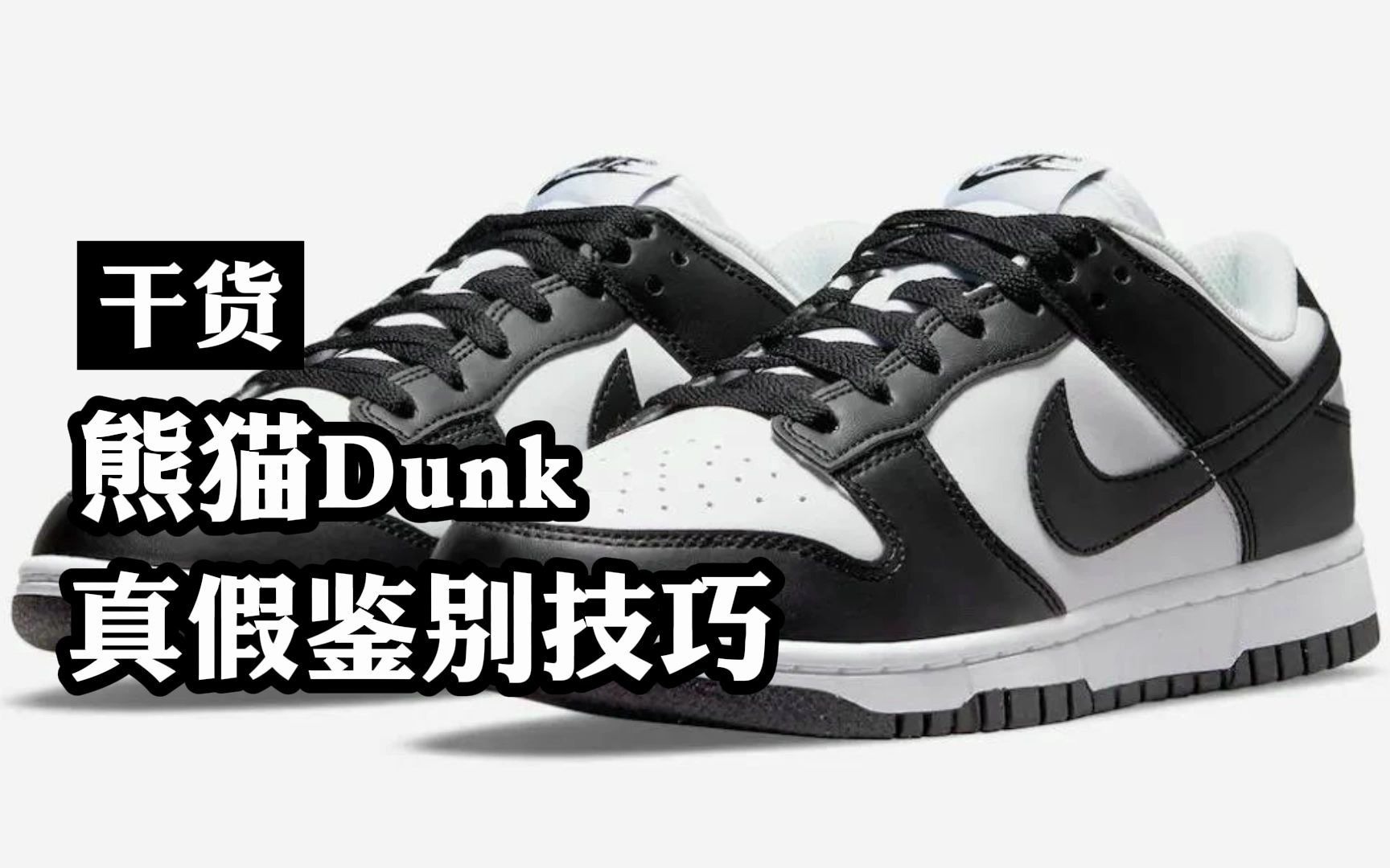 [图]鞋圈大热熊猫Dunk，究竟应该怎么鉴别？三招教你识别“假熊猫”