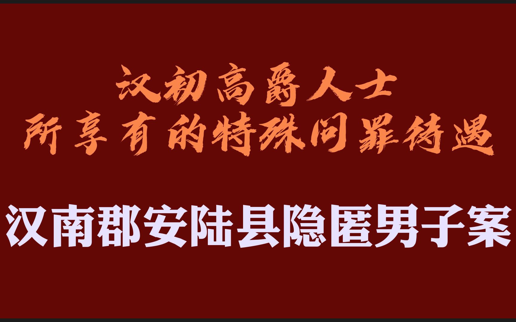 [图]汉南郡安陆县隐匿男子案：汉初高爵人士所享有的特殊问罪待遇