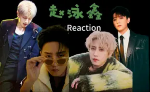 Download Video: 【赵泳鑫】【Reaction】实力太强了~高音太厉害了！