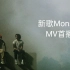 【贾斯汀比伯＆肖恩蒙德】新歌Monster MV高清首播！！