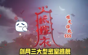 Download Video: 剑网三家园4w平大型密室【纸嫁衣1】