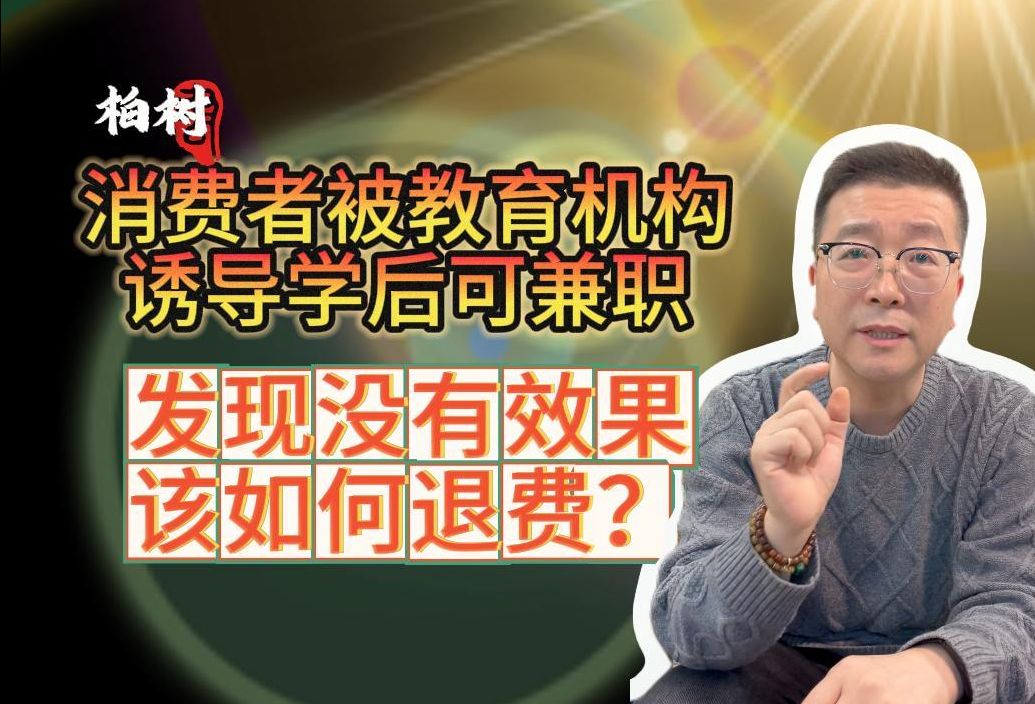 消费者被教育机构诱导学后可兼职,发现没有效果该如何退费?兼职骗局.兼职套路揭秘,兼职陷阱,兼职分期.教育机构套路,教育机构维权,教育机构...