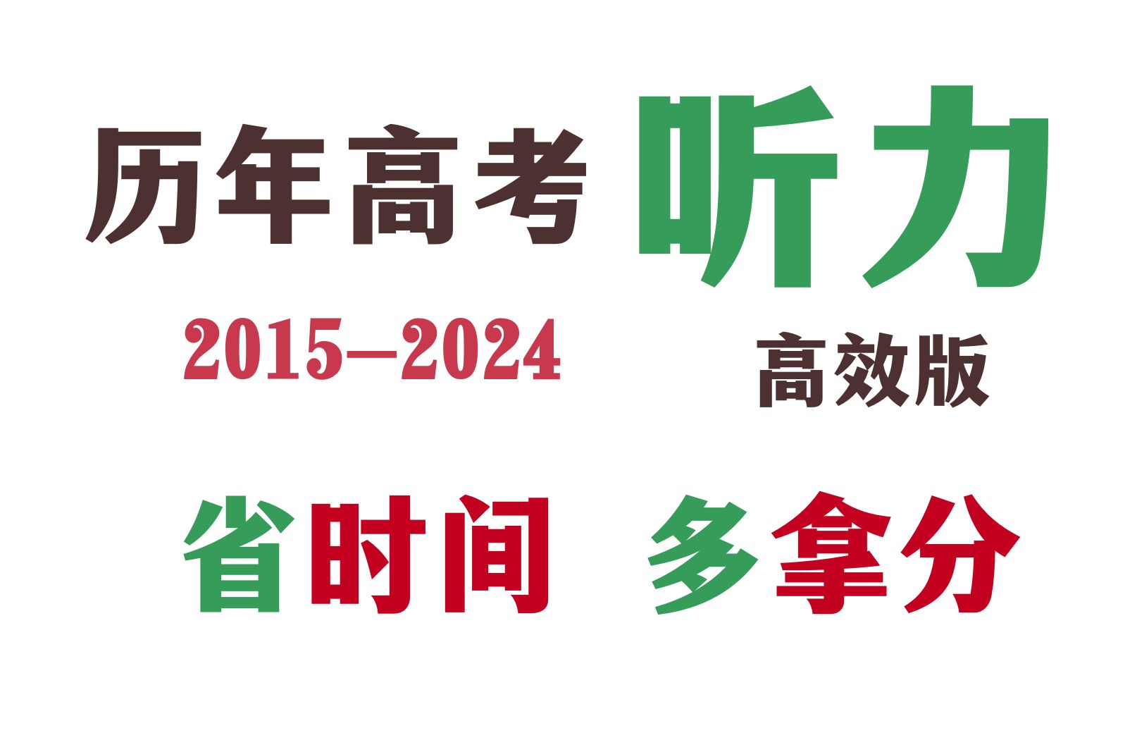 高考英语听力真题音频+题目+答案+原文20152024 高考 浙江首考 八省联考 山东听力哔哩哔哩bilibili