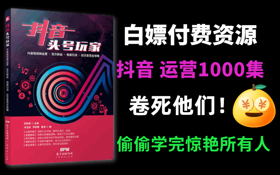 【白嫖抖音运营教程】999集!告别付费全靠白嫖!最完整的抖音运营教程从注册/运营开始学!哔哩哔哩bilibili