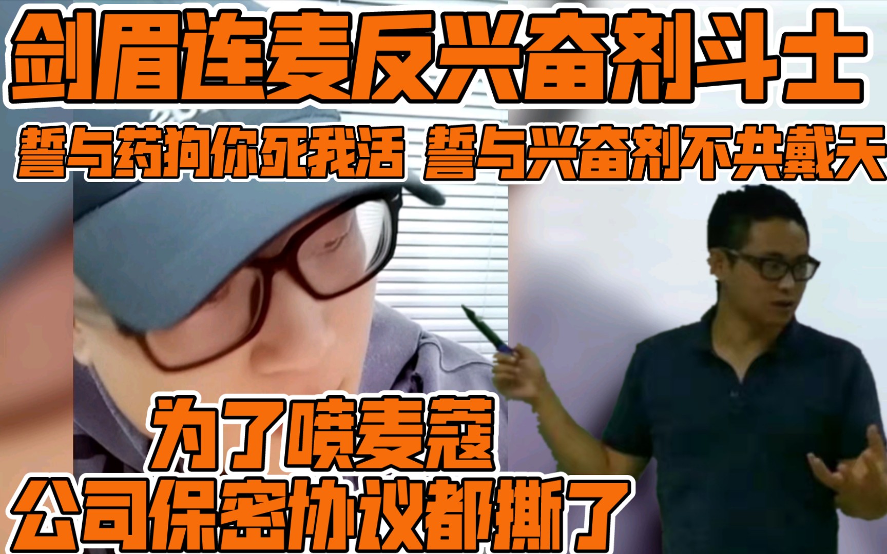 【剑眉情感电台】反麦反剑第一勇士!科研人员自爆是反兴奋剂斗士!不与药狗为伍!为了喷麦蔻喷剑眉,都把公司保密协议当场撕毁!誓与兴奋剂不共戴天...