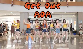 Download Video: 【成都BZ限定团演出】Get Out-AOA(Kpop in public财富又一城& BZ路演）