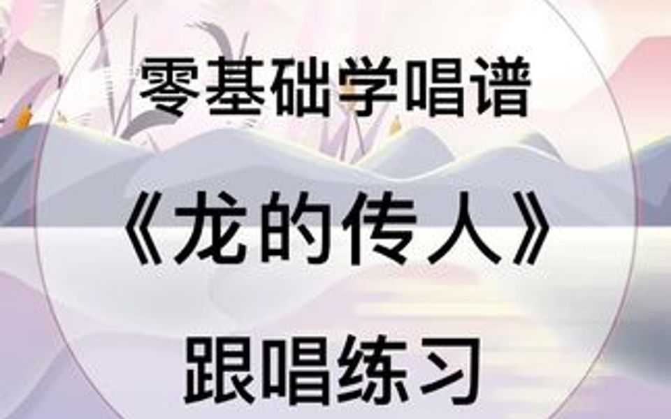 零基础学唱谱经典歌曲《龙的传人》哔哩哔哩bilibili