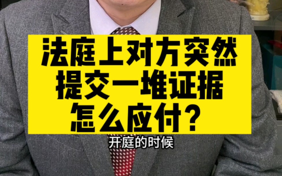 法庭上对方突然提交一堆新证据怎么应对#法律#律师#涨知识哔哩哔哩bilibili