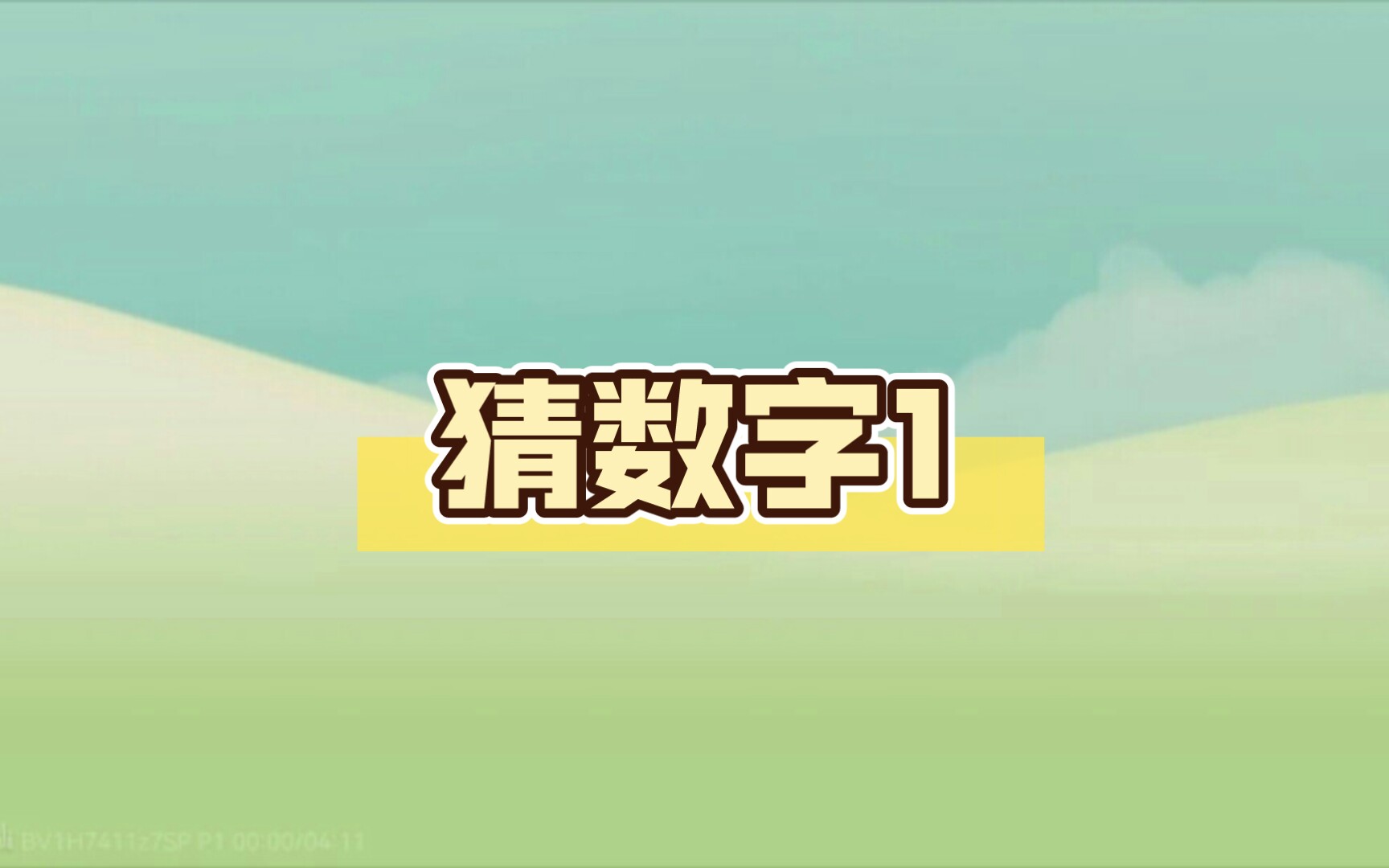 猜数字1哔哩哔哩bilibili