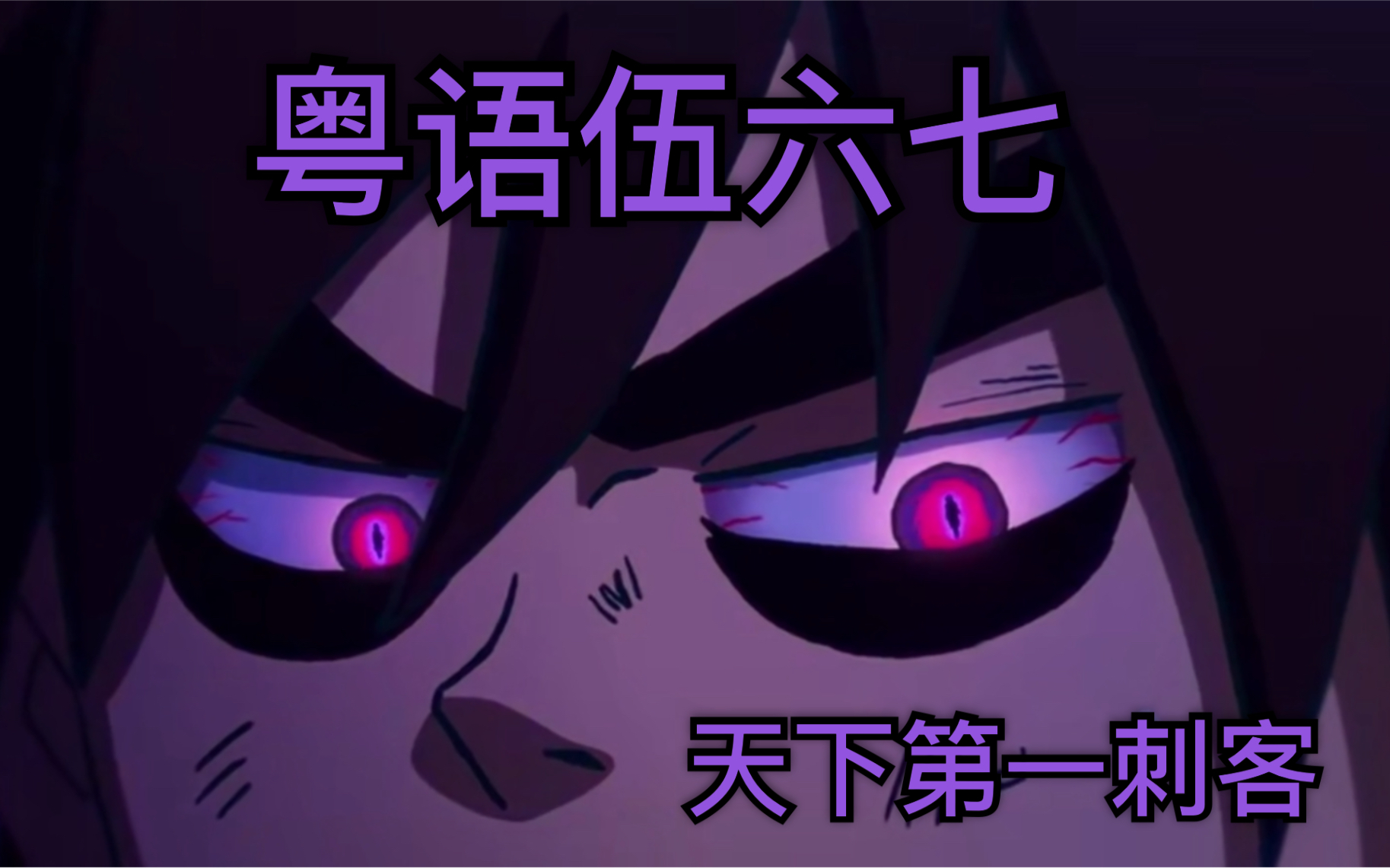 l粉墨君l刺客伍六七粤语全配音