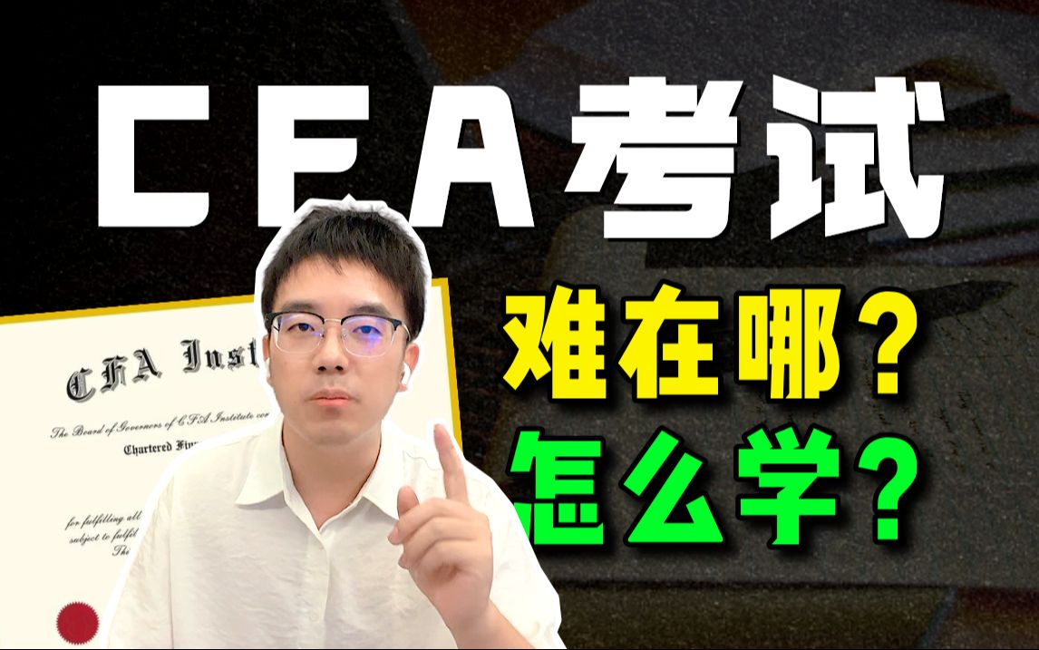 CFA考试到底难在哪?又该怎么学?听听过来人的肺腑之言哔哩哔哩bilibili