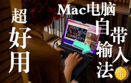 Mac电脑上系统自带输入法的高明之处,快来了解一下吧哔哩哔哩bilibili