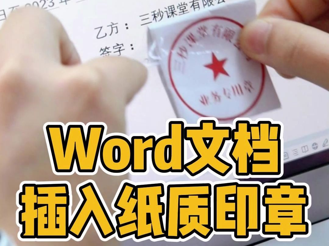 word文档插入纸质印章