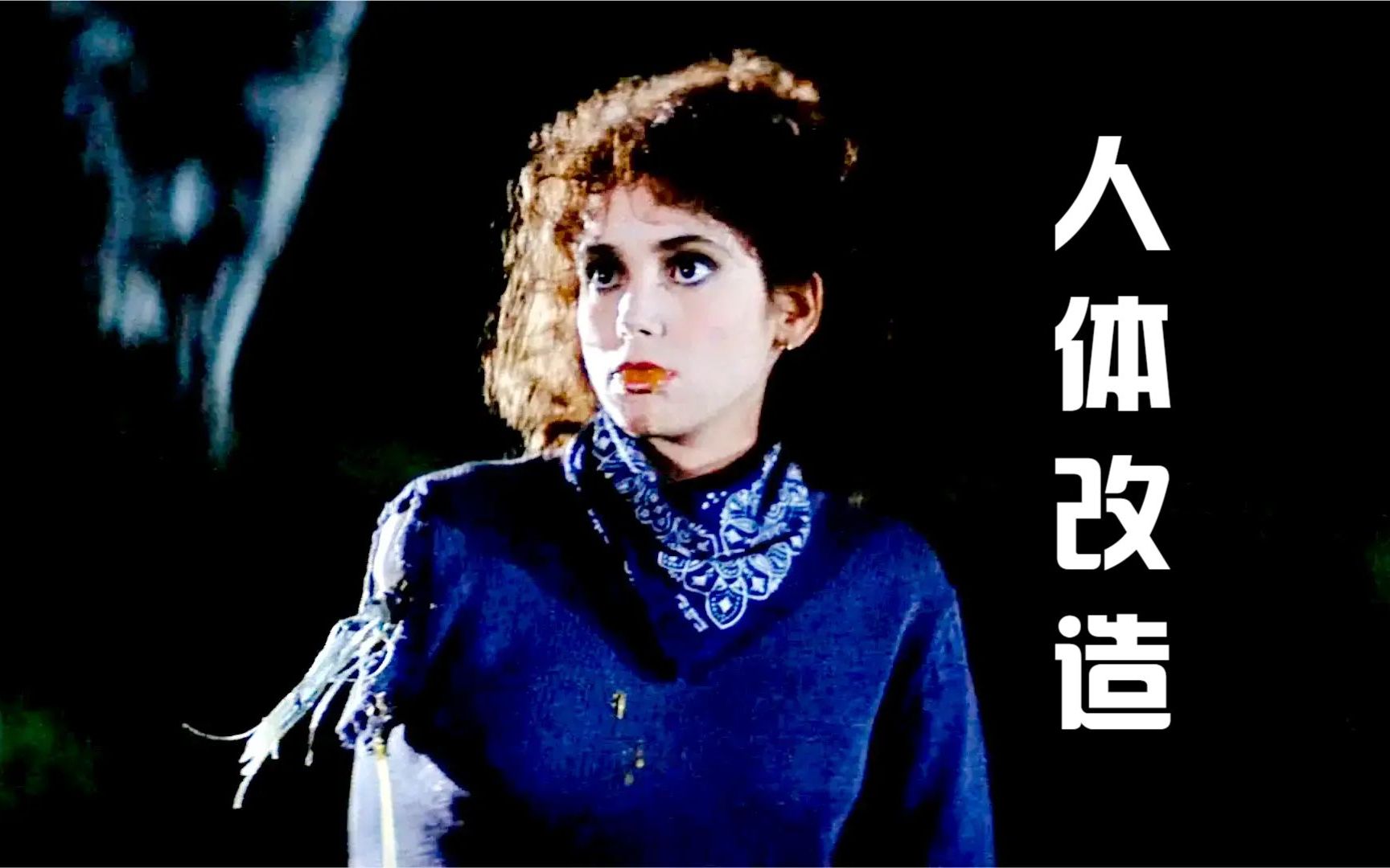 几分钟看完1982美国恐怖片《月光光心慌慌3》,女孩被人体改造,支离破碎也能活哔哩哔哩bilibili