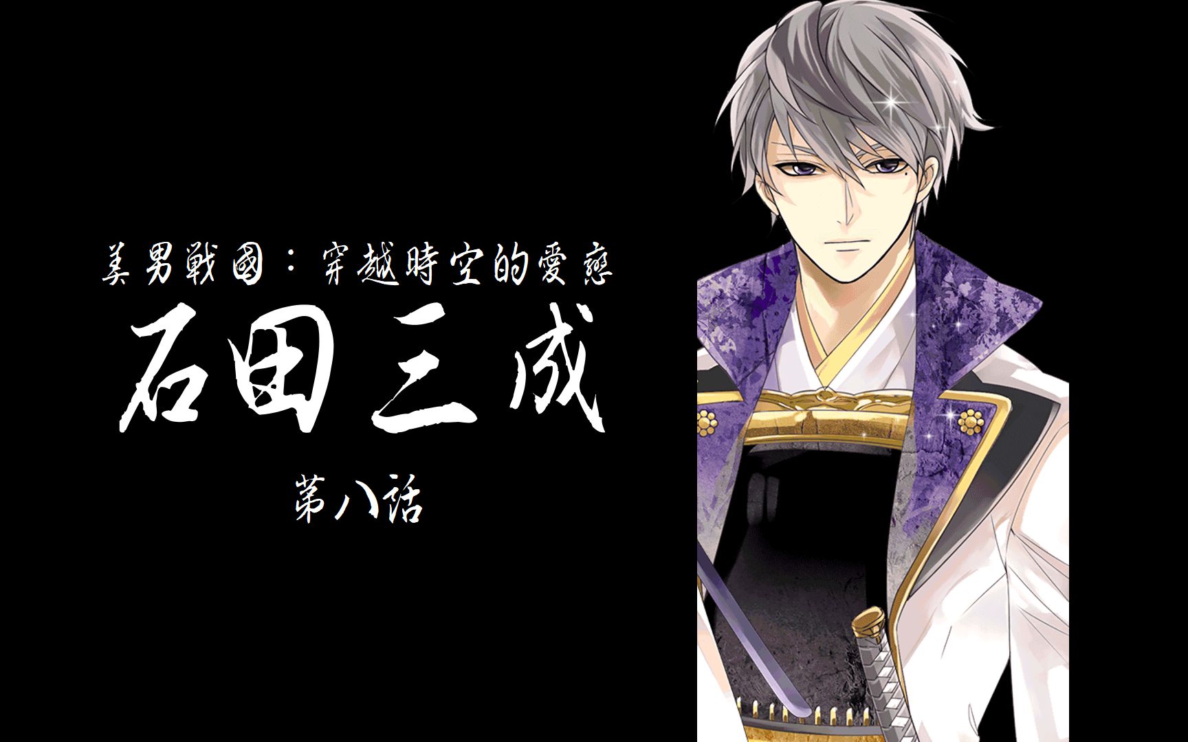 美男战国【石田三成】第8话(4/6更新p3)