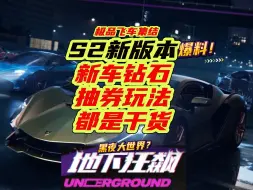 Download Video: S2新赛季版本详细爆料—新车福利玩法全干货