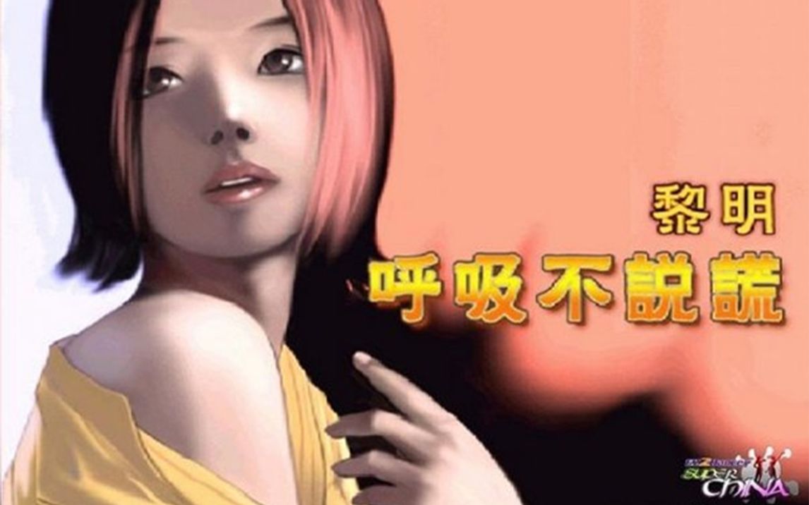 【跳舞机脚谱回忆录のEz2dancer Super China】呼吸不说谎  黎明哔哩哔哩bilibili