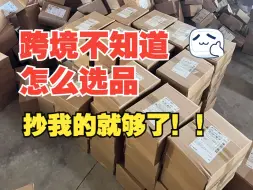 Tải video: 跨境想要成功？你必须要知道的跨境选品技巧！