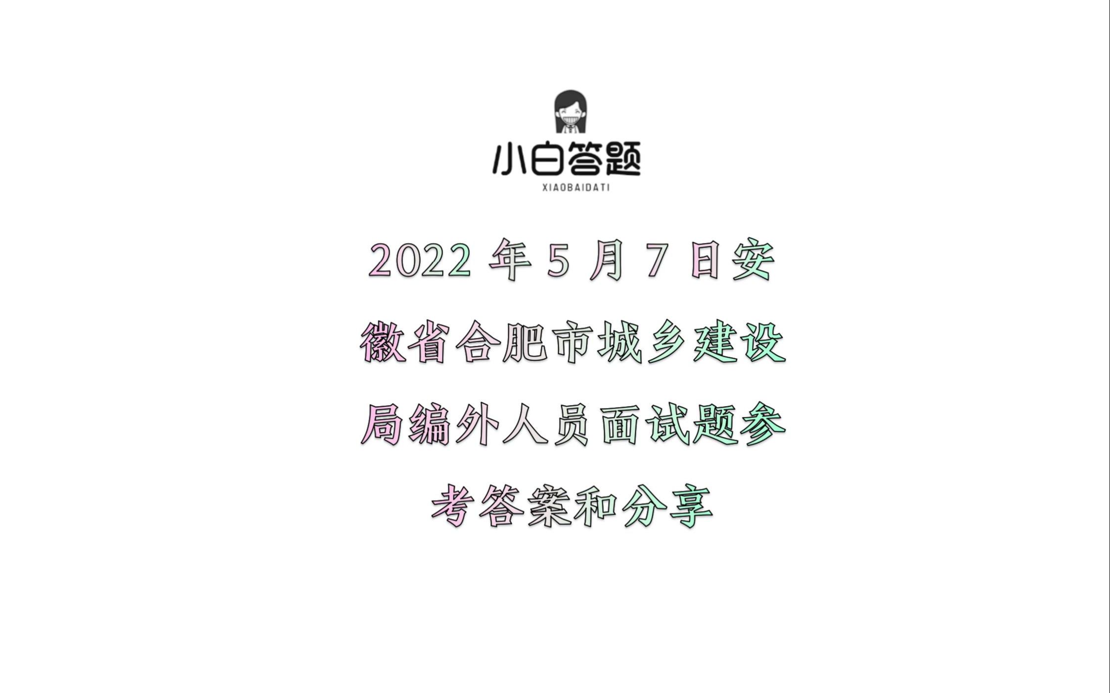 2022年5月7日安徽省合肥市城乡建设局编外人员面试题参考答案分享哔哩哔哩bilibili