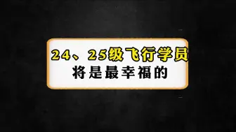 下载视频: 24、25级飞行学员将是最幸福的