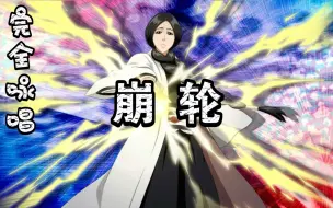 Download Video: 【合集】【BLEACH】鬼道(缚道)之四 ～ 鬼道(缚道)之九『这绳』『斥』『击』『崩轮』完全咏唱 中文+日文