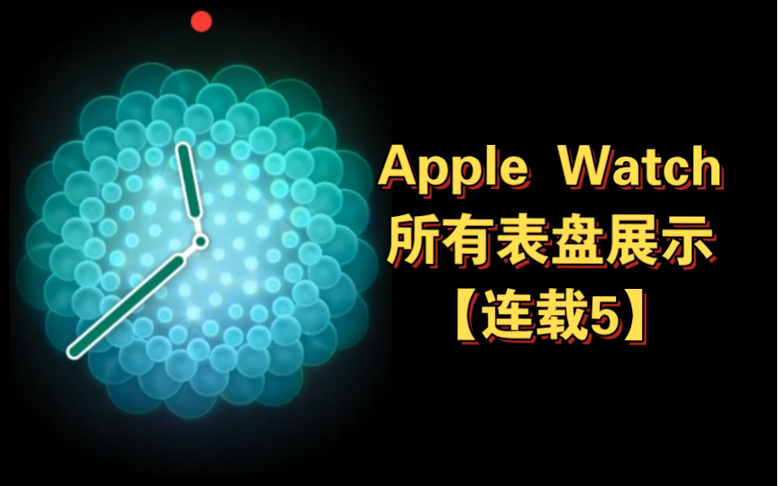 Apple Watch所有表盘展示【连载5】哔哩哔哩bilibili