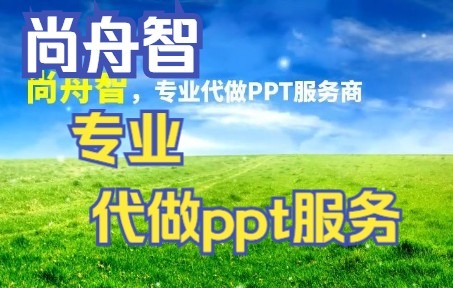 代做ppt接单 介绍企业的ppt 做ppt一般收费多少,尚舟智,专业代做ppt服务!哔哩哔哩bilibili