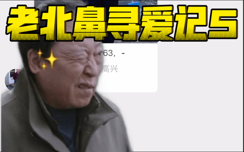 老北鼻寻爱记5哔哩哔哩bilibili