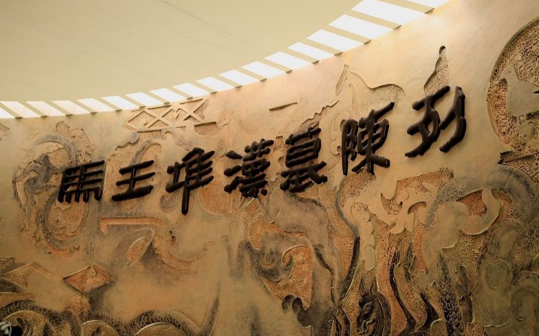 纪录片马王堆